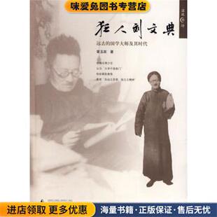 狂人刘文典:远去的国学大师及其时代(正版收藏品)章玉政 著广西师范大学出版社9787563374663