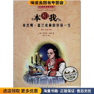 本和我(正版收藏品)罗伯特·劳森浙江少年儿童出版社9787534280924