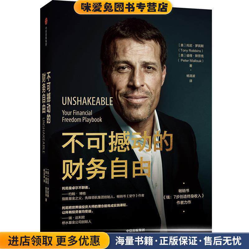 不可撼动的财务自由(正版收藏品)【美】托尼.罗宾斯,【美】彼得.默劳克中信出版集团股份有限公司9787521710007