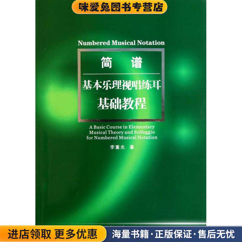 1007031简谱基本乐理视唱练耳基础教程(正版收藏品)李重光　著湖南文艺出版社9787540447496