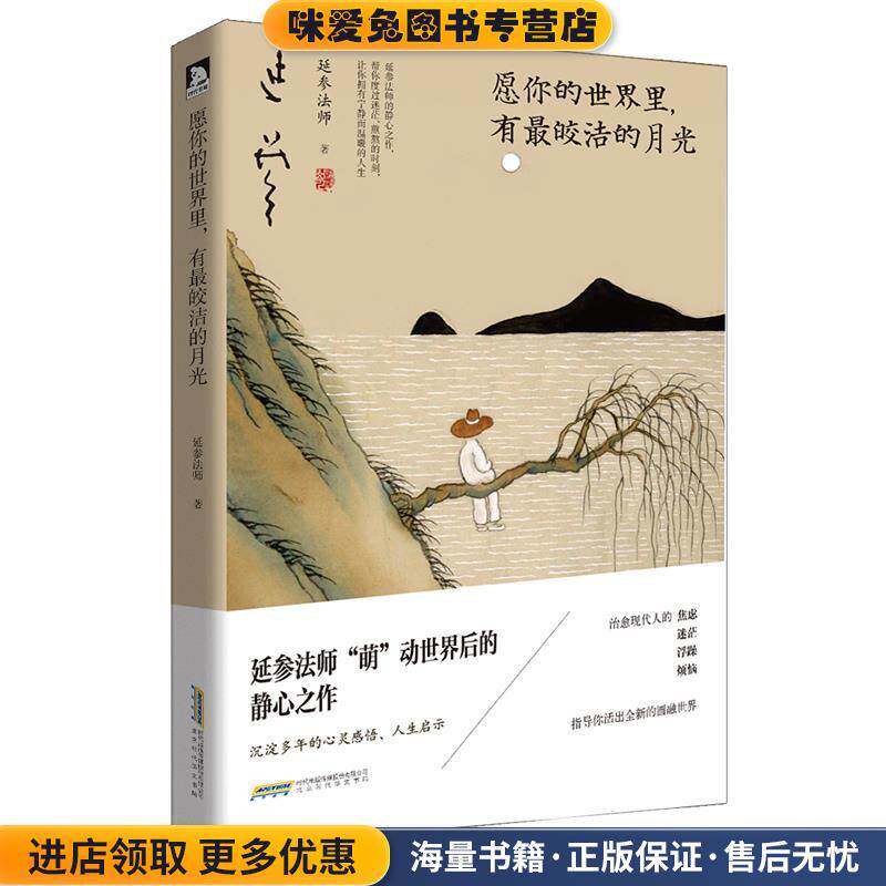 愿你的世界里,有皎洁的月光(正版收藏品)延参法师北京时代华文书局9787569903492