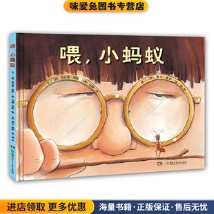 漪然 社9787535885302 收藏品 著 蒂莉 胡斯 正版 美 译湖南少儿出版 喂 绘 小蚂蚁