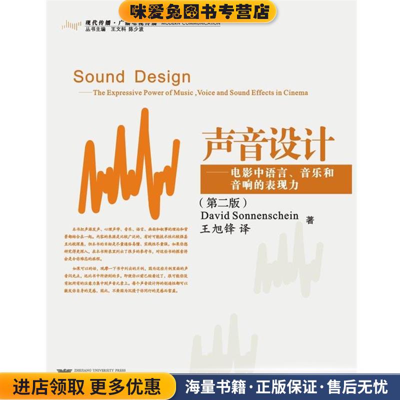声音设计：电影中语言、音乐和音响的表现力(正版收藏品)(美)索南夏因　著,王旭锋浙江大学出版社9787308056908
