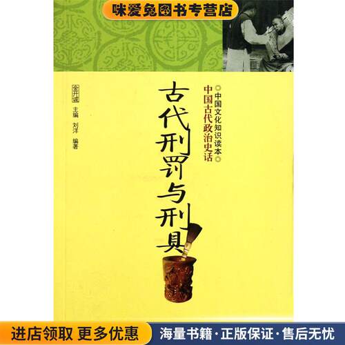 古代刑罚与刑具(正版收藏品)刘洋,金开诚吉林出版集团97875463497