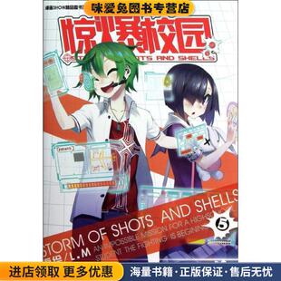 惊爆校园5(正版收藏品)L.M 编绘新世纪出版社9787540570675