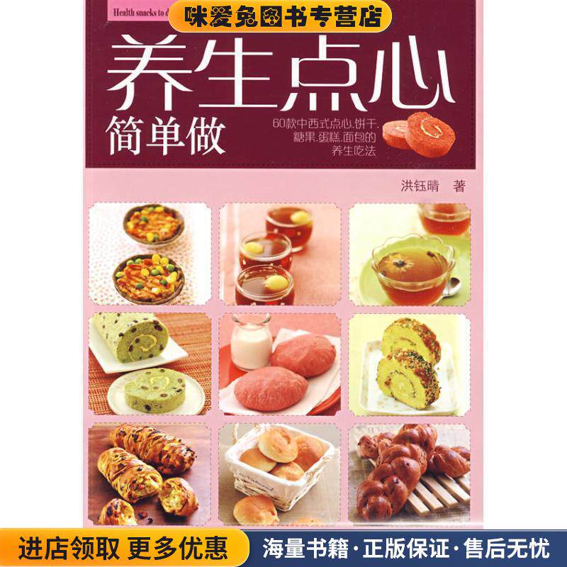 养生点心简单做(正版收藏品)洪钰睛　著辽宁科学技术出版社9787538160833