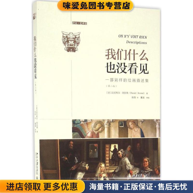 我们什么也没看见:一部别样的绘画描述集(正版收藏品)(法)达尼埃尔·阿拉斯(Dainel Arasse)北京大学出版社9787301272916