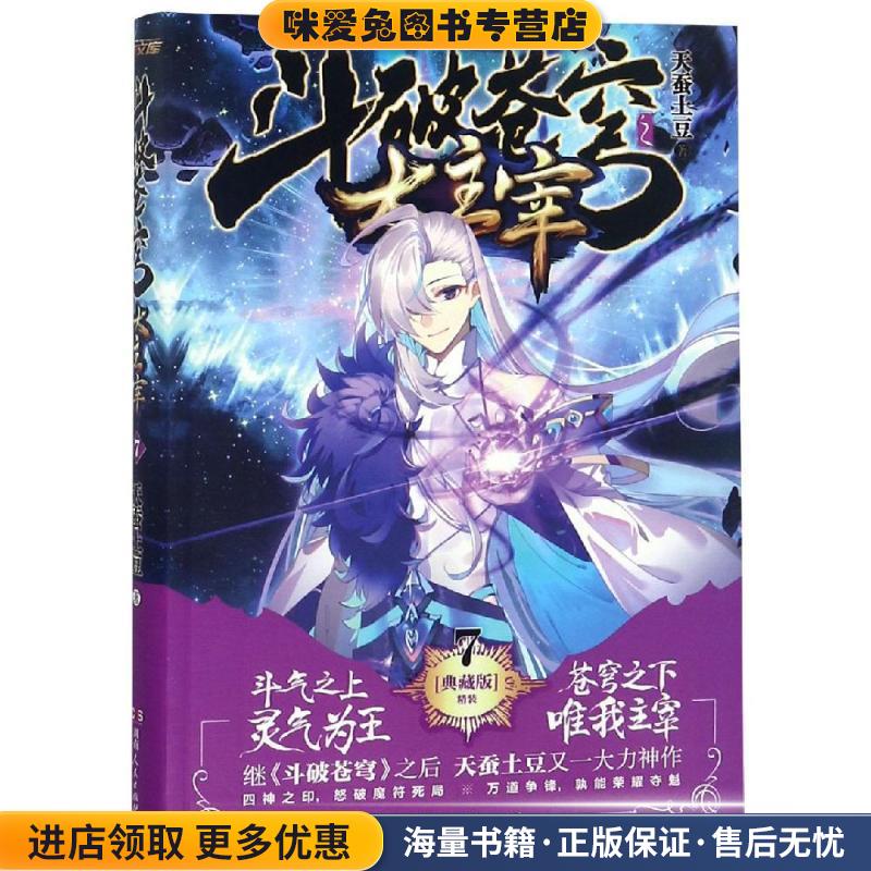 斗破苍穹之大主宰7天蚕土豆湖南人民出版社9787543871663