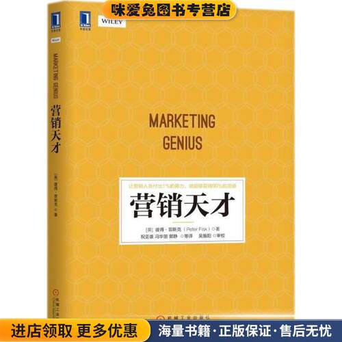 营销天才(正版收藏品)(英)彼得·菲斯克(Peter Fisk) 著,祝亚雄,冯华丽,郭静 等 译机械工业出版社9787111594550