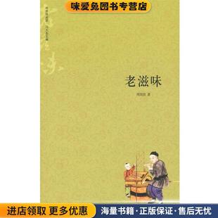老滋味 收藏品 周簡(jiǎn)段新星出版 社9787802254565 正版