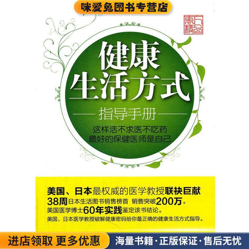 健康生活方式指导手册:这样活不求医不吃药(正版收藏品)(日)新谷弘实 等著,李强 等译东方出版社9787506029131