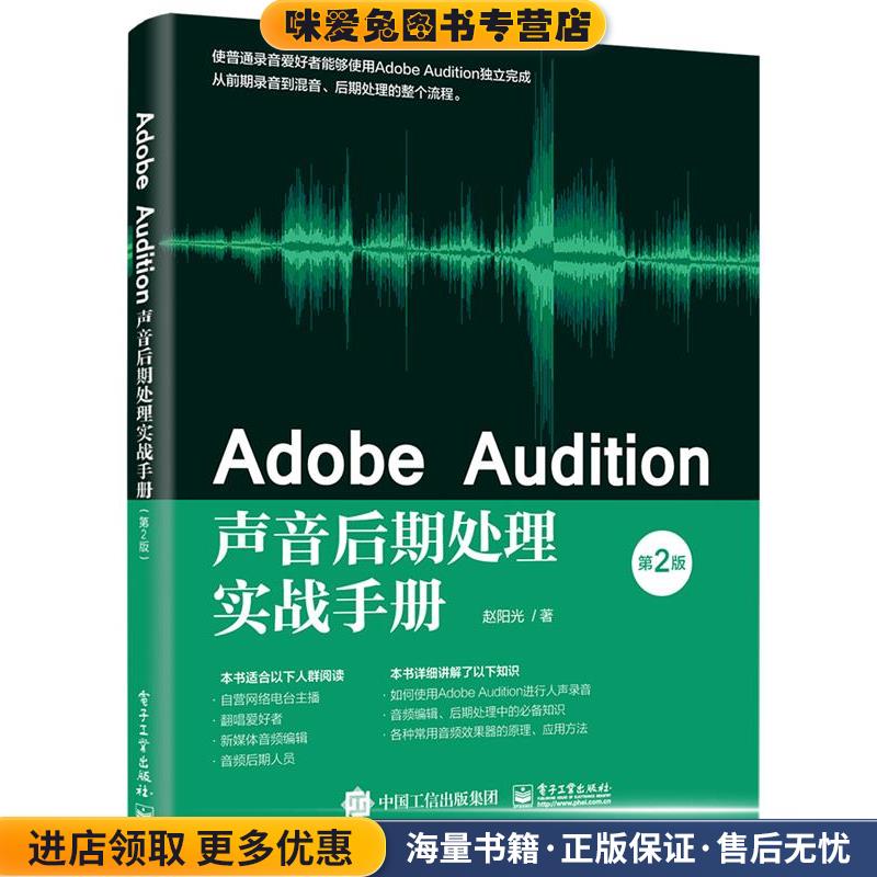 Adobe Audition声音后期处理实战手册(正版收藏品)赵阳光电子工业出版社9787121406737