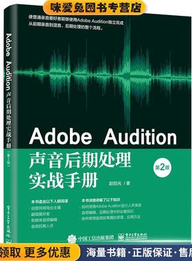 Adobe Audition声音后期处理实战手册(正版收藏品)赵阳光电子工业出版社9787121406737