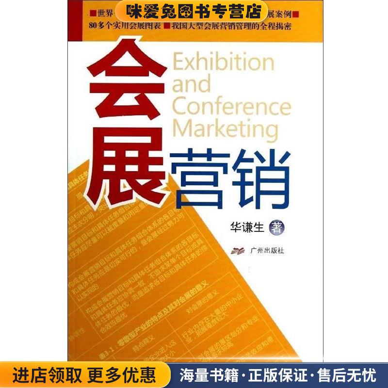 会展营销(正版收藏品)华谦生 著广州出版社9787546203096
