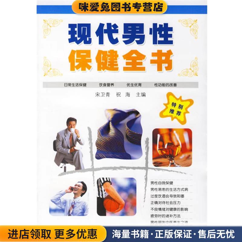 现代男性保健全书(正版收藏品)宋卫青,祝海　主编青岛出版社9787543630888