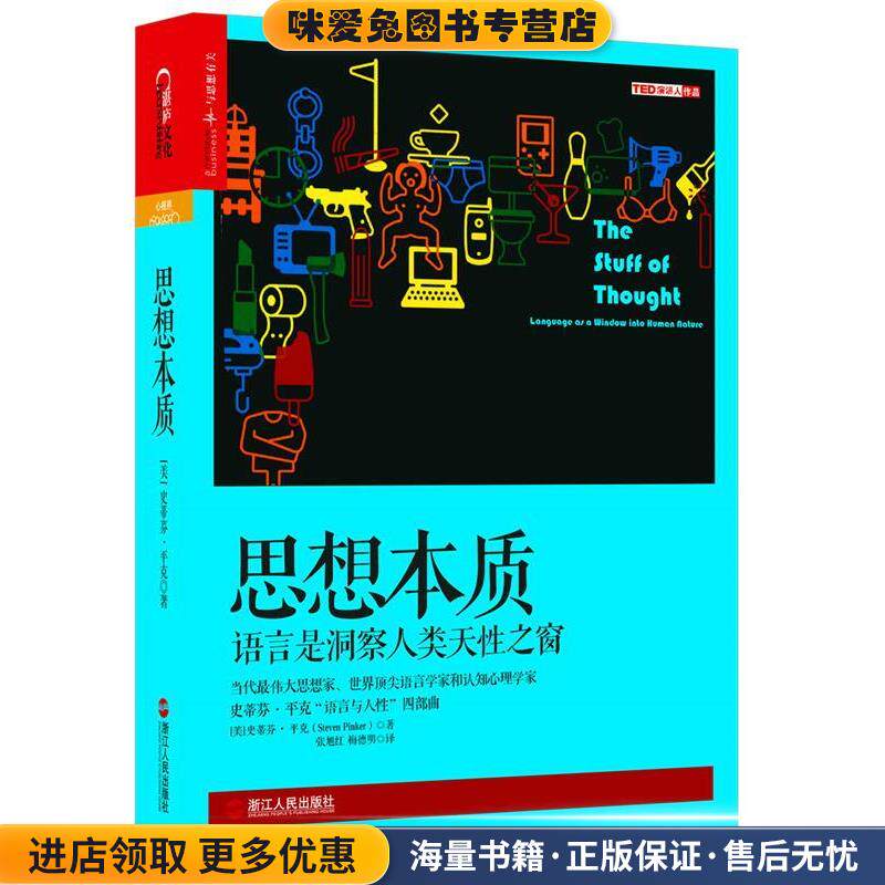 思想本质:语言是洞察人类天性之窗(正版收藏品)史蒂芬·平克（StevenPinker）浙江人民出版社9787213067990