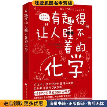 有趣得让人睡不着的化学(正版收藏品)[日]左卷健男,郝彤彤北京时代华文书局9787569936049