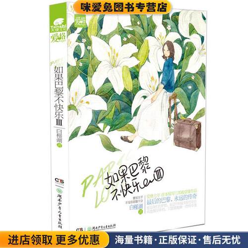 如果巴黎不快乐3(正版收藏品)白槿湖湖南少儿出版社9787535855299