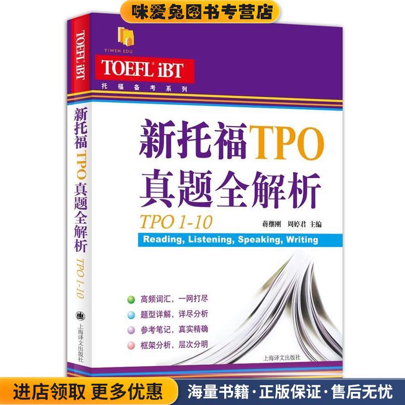 新托福TPO真题全解析:TPO1-10(正版收藏品)蒋继刚 周婷君 编著上海译文出版社9787532774951