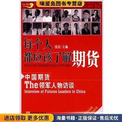 每个人都应该了解期货：中国期货领军人物访谈(正版收藏品)沈良中国经济出版社9787501789993