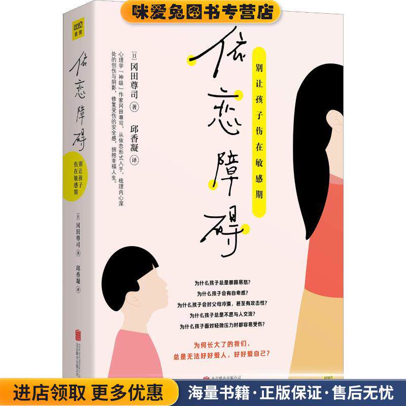 依恋障碍(正版收藏品)(日)冈田尊司北京联合出版有限责任公司9787559626226