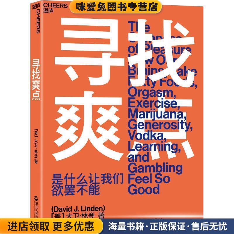 寻找爽点(正版收藏品)(英)大卫·林登(David J.Linden)浙江人民出版社9787213088537