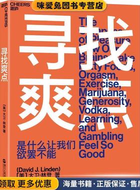 寻找爽点(正版收藏品)(英)大卫·林登(David J.Linden)浙江人民出版社9787213088537