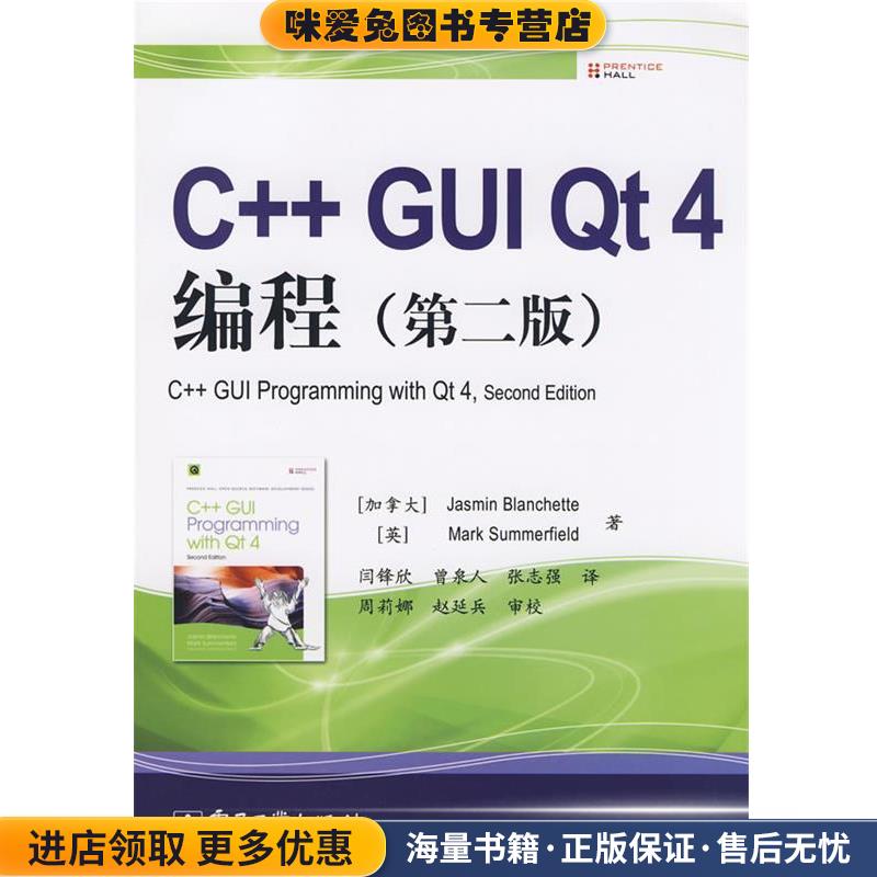 C++ GUI Qt 4编程(正版收藏品)(加)布兰切特(Blanchette,J),(英)萨默菲尔德(Summer电子工业出版社9787121070389