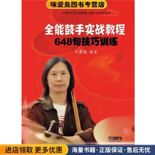 著上海音乐出版 全能鼓手实战教程—648句技巧训练张爨轠 收藏品 社9787552306231 正版
