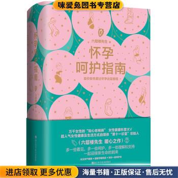 怀孕呵护指南(正版收藏品)六层楼先生浙江科学技术出版社9787534195808