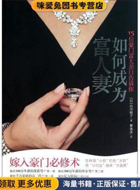 如何成为富人妻:15位豪门富太亲口告诉你(正版收藏品)白河桃子 编,曹逸冰 译印刷工业出版社9787514200508