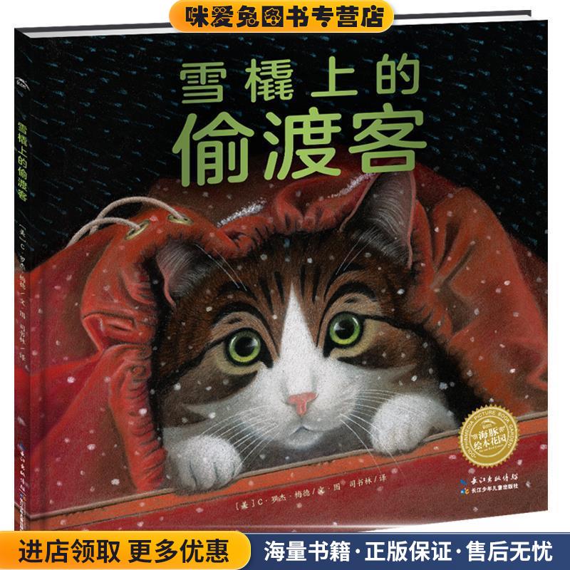 绘本花园:雪橇上的偷渡客(正版收藏品)C·罗杰·梅德,海豚传媒出品长江少年儿童出版社9787556074013