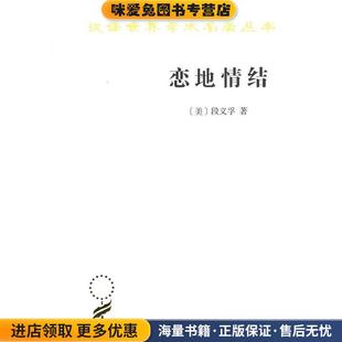 恋地情结 汉译世界学术名著丛书(正版收藏品)[美]段义孚,志丞,刘苏商务印书馆9787100158091