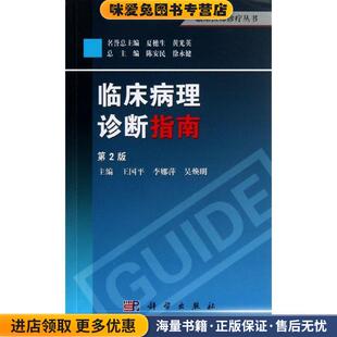 王国平 李娜萍 吴焕明 临床病理诊断指南 徐永健科学出版 收藏品 陈安民 社9787030376749 正版