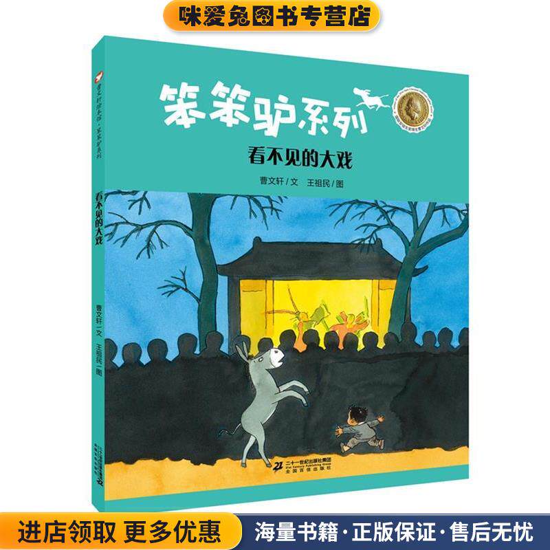 曹文轩绘本馆 笨笨驴系列第二辑 看不见的大戏(正版收藏品)曹文轩二十一世纪出版社9787556825189