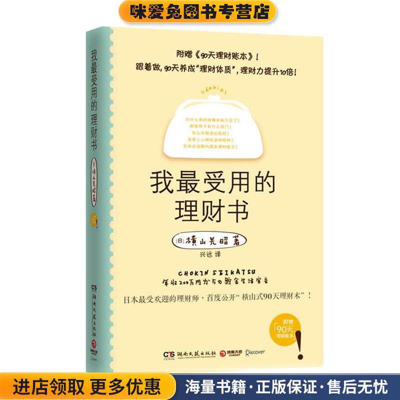我受用的理财书(正版收藏品)(日)横山光昭 著,兴远　译湖南文艺出版社9787540455897