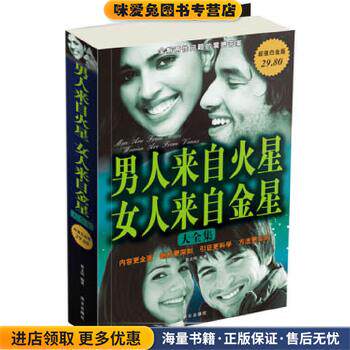 超值白金版 图文 男人来自火星 女人来自金星 大全集(正版收藏品)翟文明 编著华文出版社9787507528183