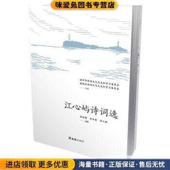 江心屿诗词选(正版收藏品)陈瑞赞,金丹霞,洪之渊 著文汇出版社9787549636600