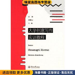 黄健云暨南大学出版 大学创意写作实训教程江冰 收藏品 社9787566821539 正版