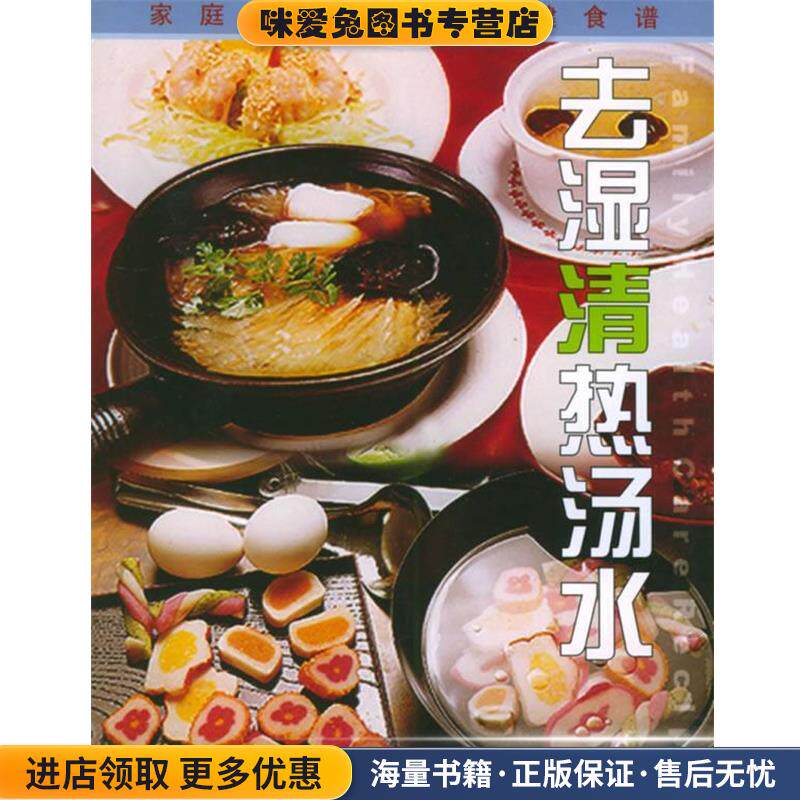 家庭保健食谱：去湿清热汤水(正版收藏品)秦一洲（阿二）   编广西科学技术出版社9787806197974