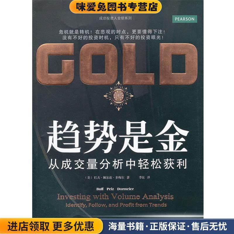 趋势是金:从成交量分析中轻松获利(正版收藏品)Buff Pelz Dormeier东北财经大学出版社有限责任公司9787565407659