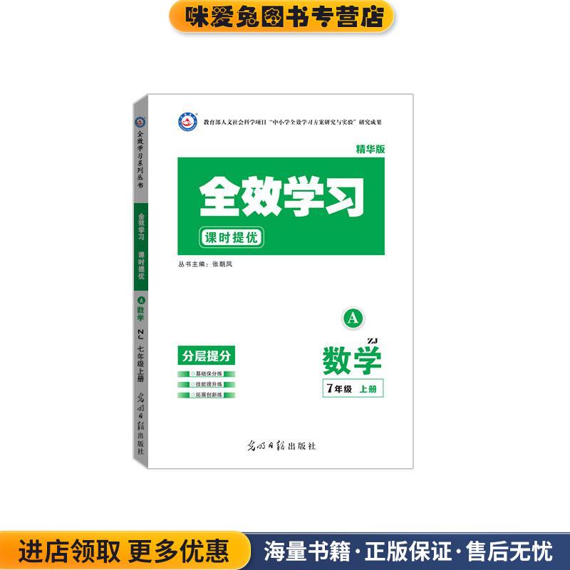 (正版收藏品)全效学习.数学.七年级.上光明日报出版社9787511260673
