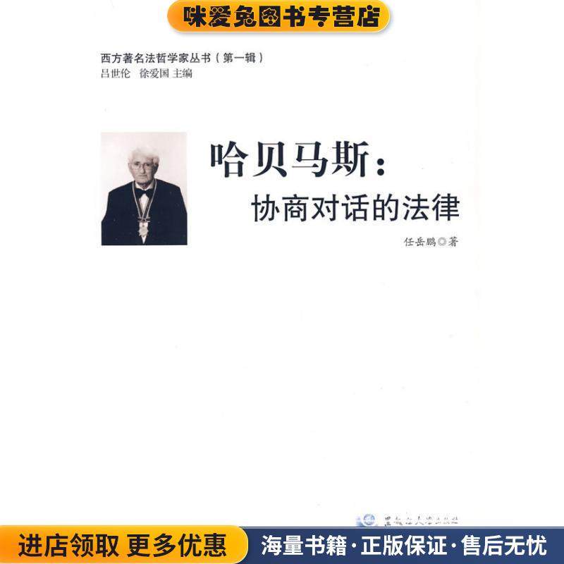 西方著名法哲学家丛书哈贝马斯：协商对话的法律(正版收藏品)任岳鹏　著黑龙江大学出版社有限责任公司9787811291650,书籍/杂志/报纸,法学理论,淘宝优惠券,粉丝福利购,淘宝优惠卷