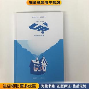 飞屋环游记 著华东理工大学出版 正版 美国迪士尼公司 社9787562851554 收藏品