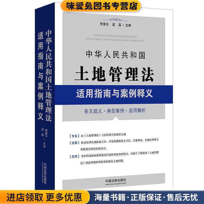 中华人民共和国土地管理法适用指南与案例释义(正版收藏品)李显冬,孟磊 著中国法制出版社9787521607376