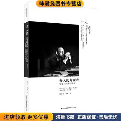 介入的旁观者:雷蒙·阿隆访谈录(正版收藏品)(法)雷蒙·阿隆Raymond Aron 著,杨祖功,海鹰　译吉林出版集团有限责任公司