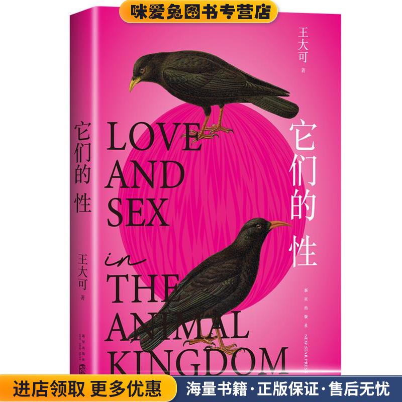 它们的性(正版收藏品)王大可新星出版社9787513349598
