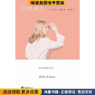 白日美人(正版收藏品)(法)凯赛尔重庆大学出版社9787562472186