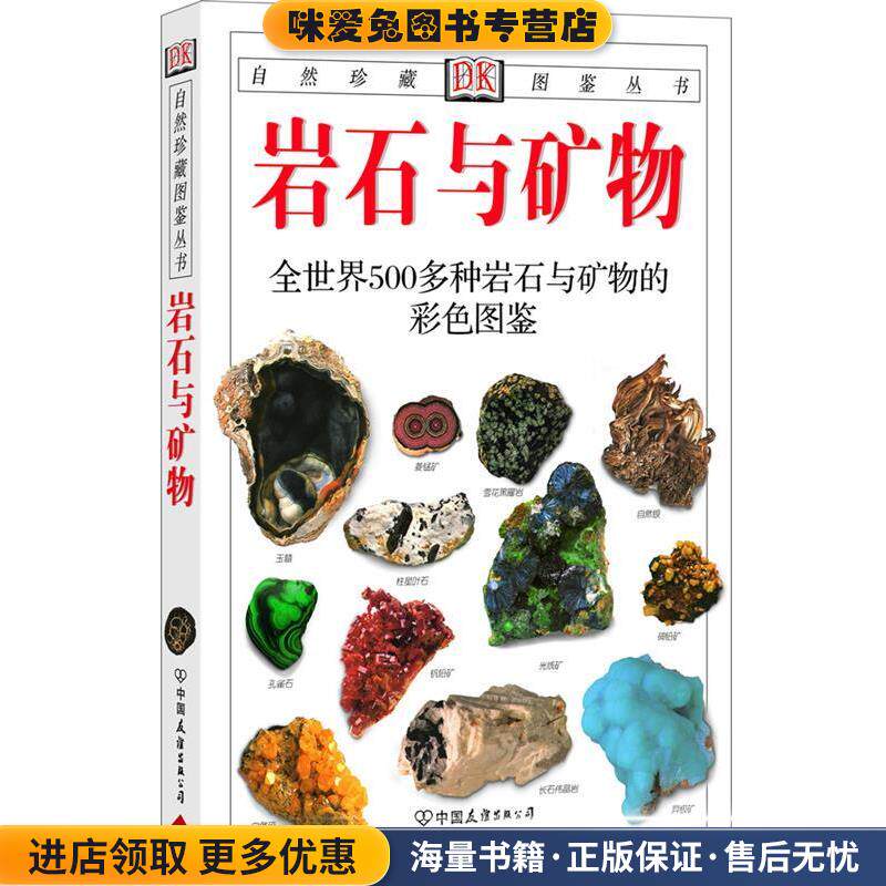 岩石与矿物:全世界500多种岩石与矿物的彩色图鉴(正版收藏品)(英)佩兰特著中国友谊出版公司9787505714991