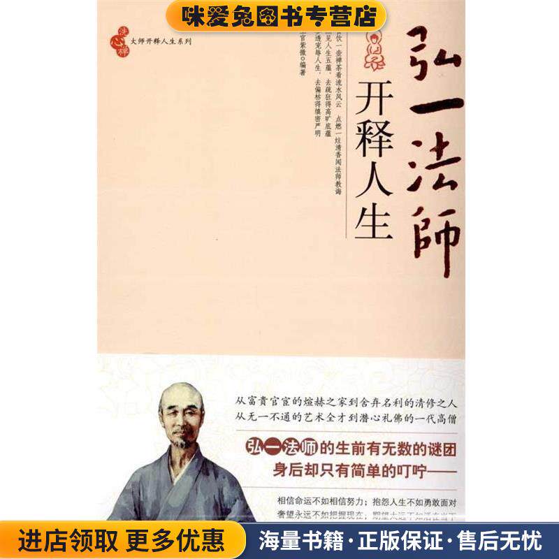 弘一法师开释人生(正版收藏品)上官紫微北京工业大学出版社9787563923434